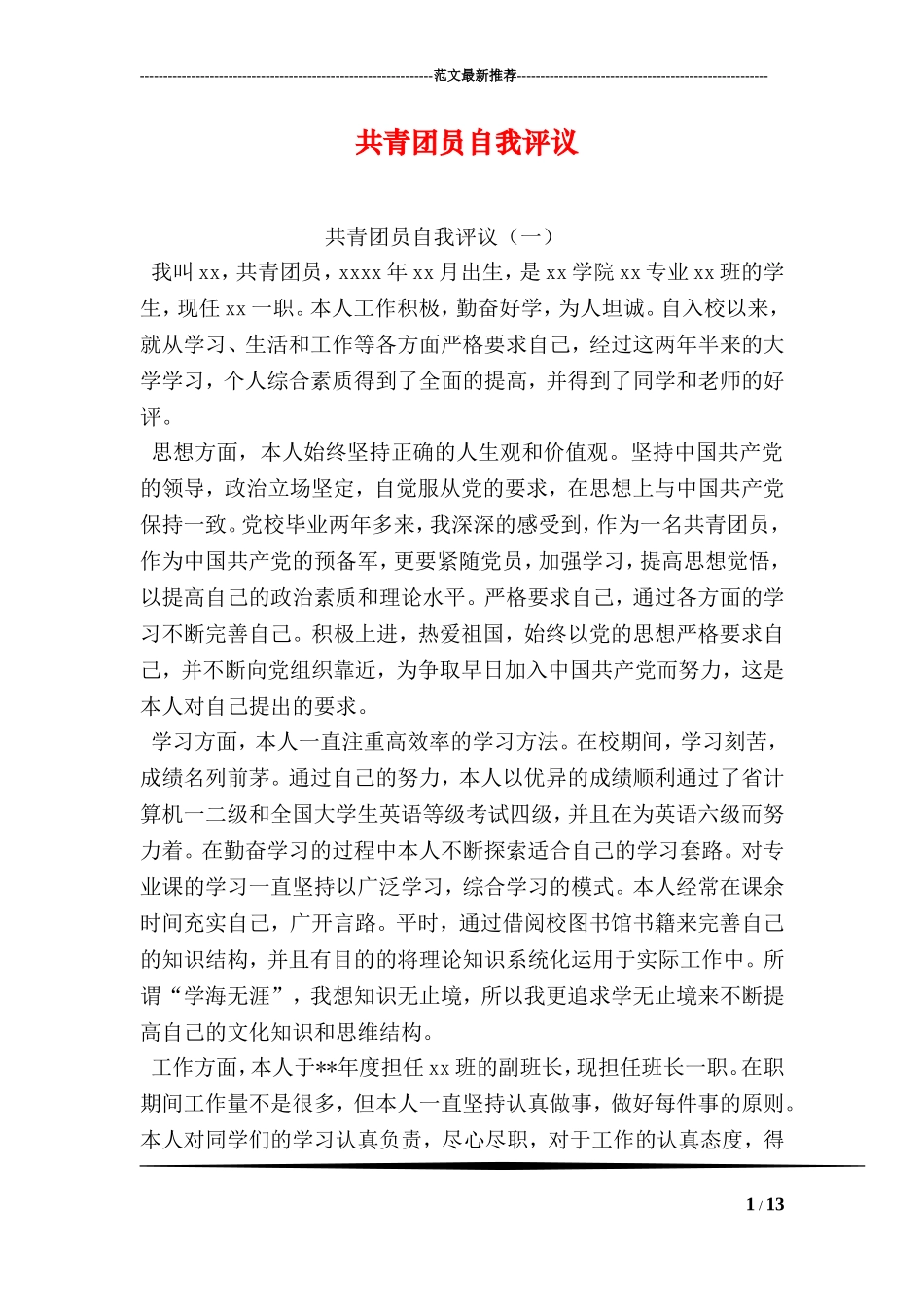 共青团员自我评议_第1页