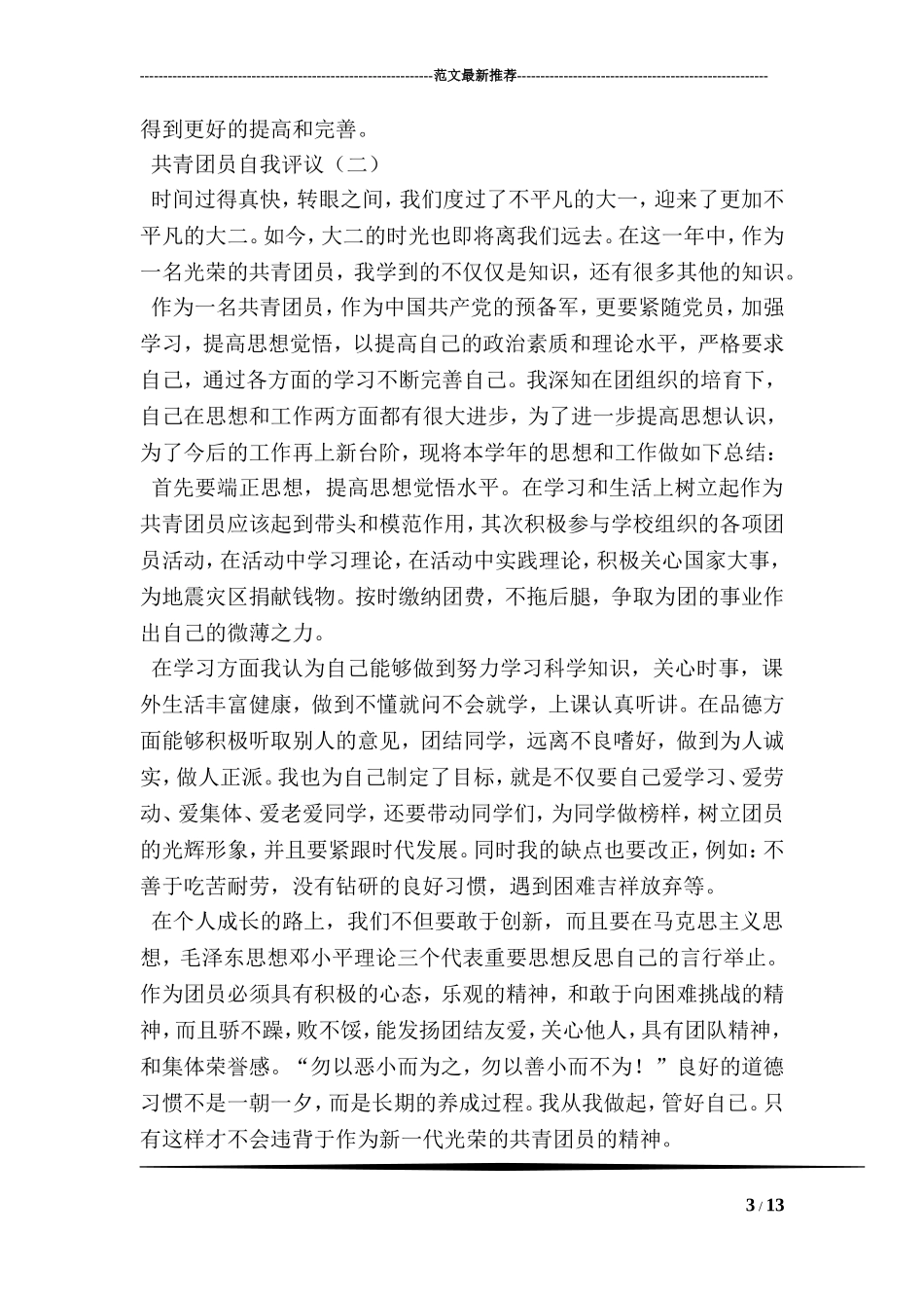共青团员自我评议_第3页