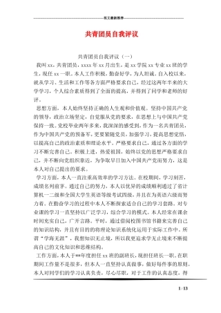 共青团员自我评议