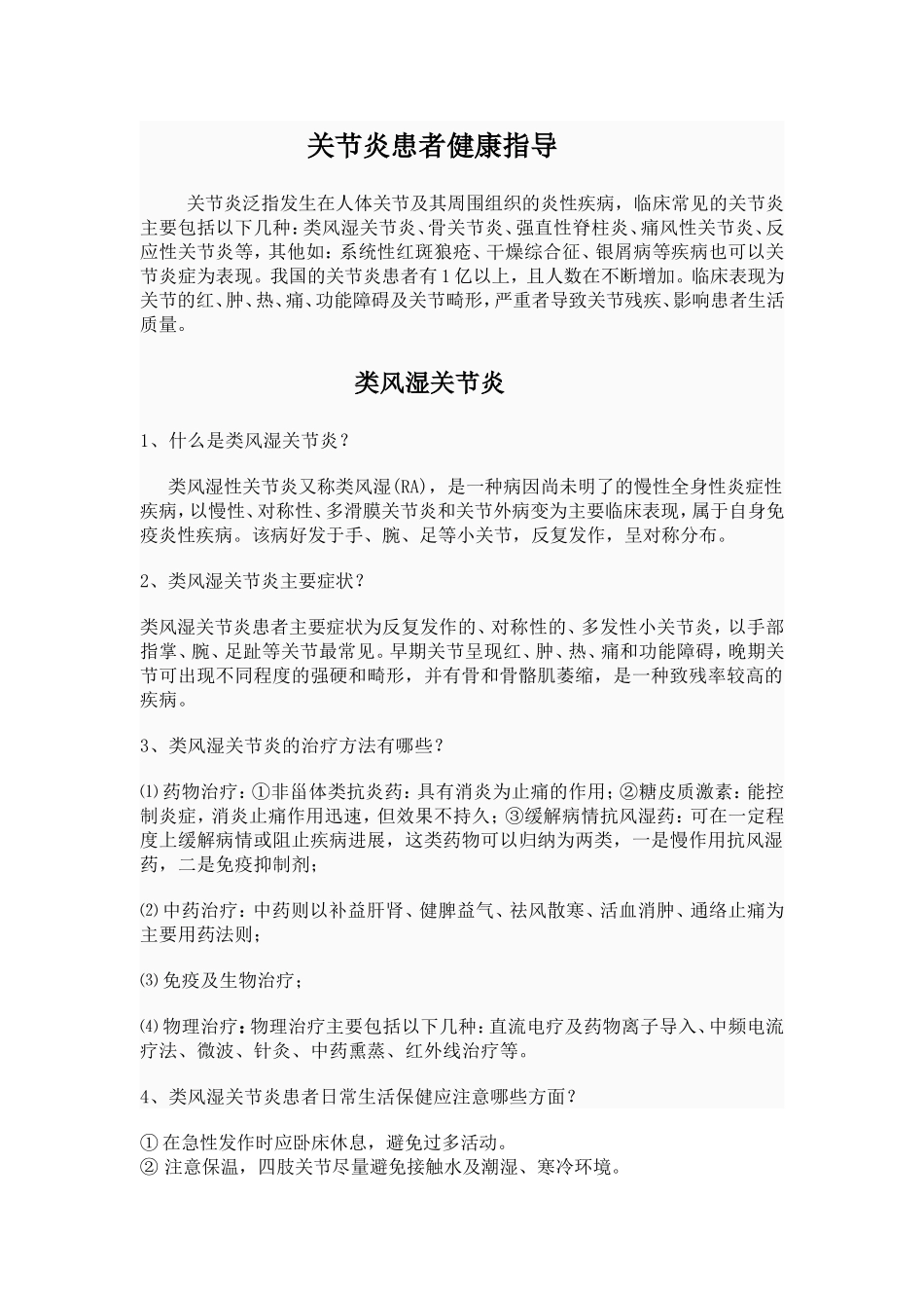 关节炎患者健康指导_第1页