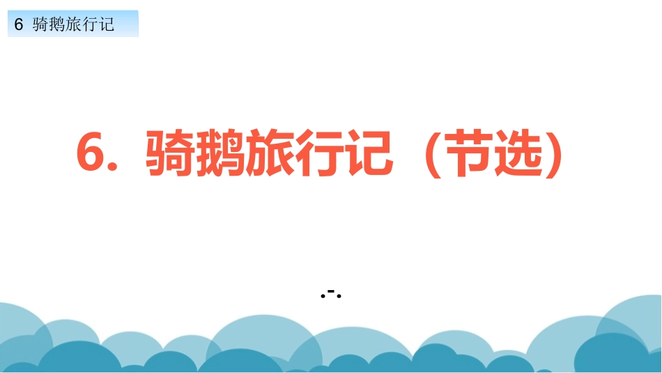 骑鹅旅行记课件_第1页