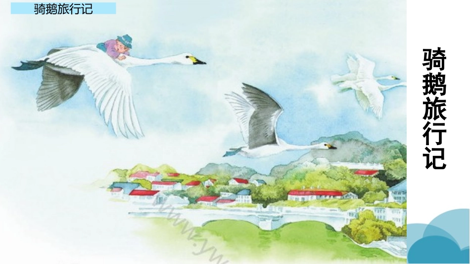 骑鹅旅行记课件_第2页