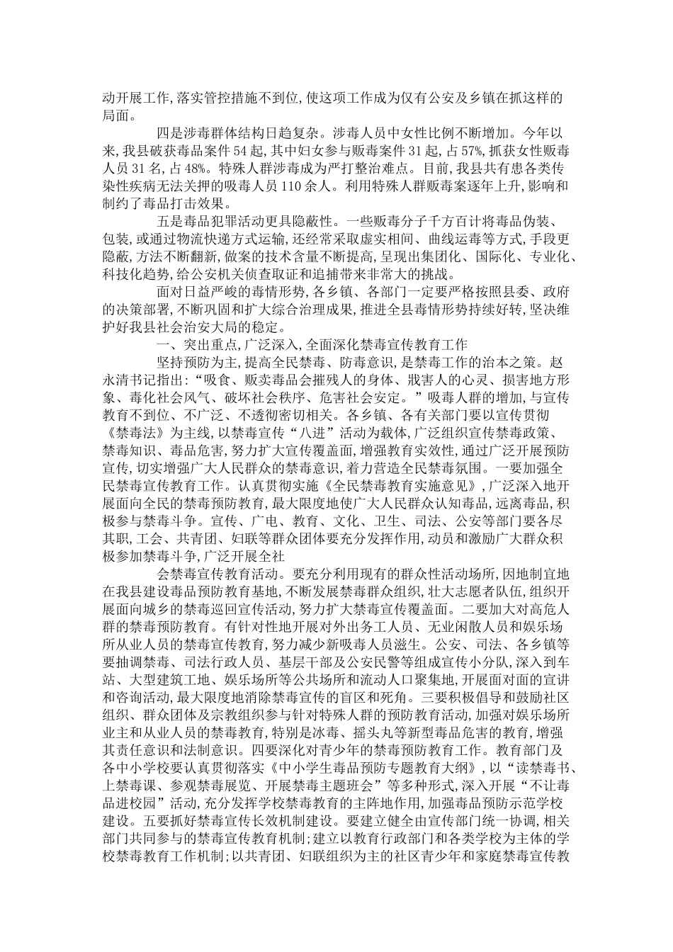 关于全县禁毒工作会议领导讲话-领导讲话模板_第2页