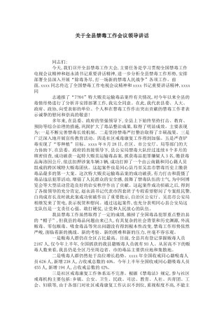 关于全县禁毒工作会议领导讲话-领导讲话模板