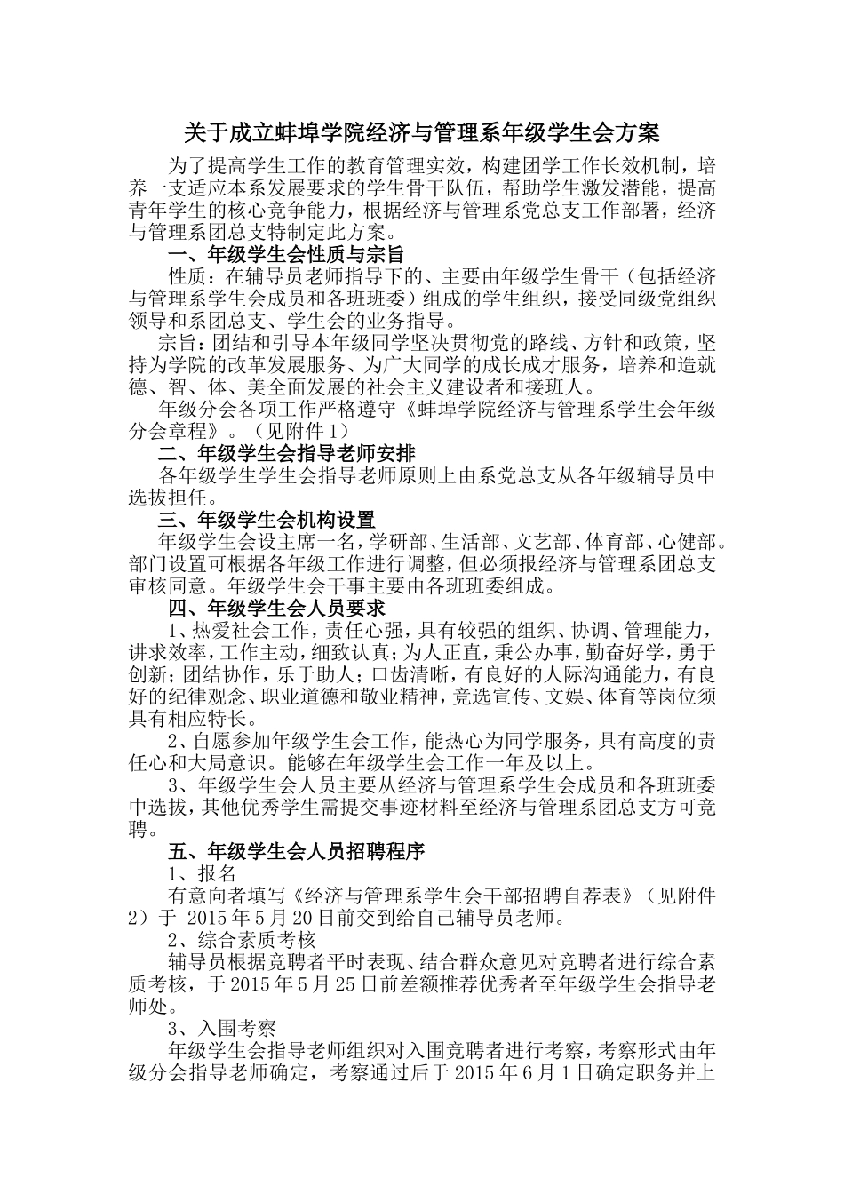 关于成立蚌埠学院经济与管理系学生年级分会方案_第1页