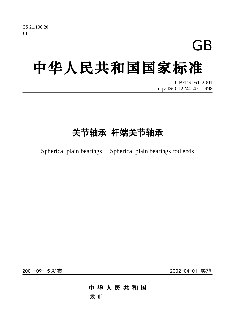 关节轴承--杆端关节轴承_第1页