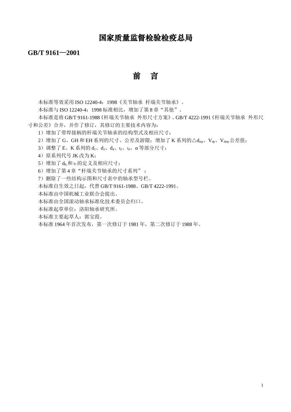 关节轴承--杆端关节轴承_第2页