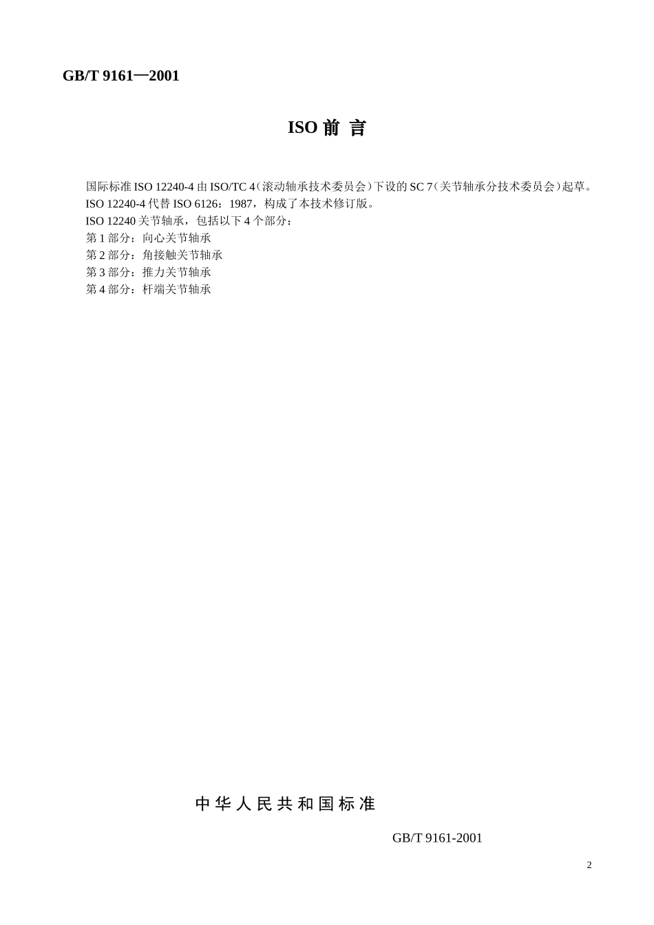 关节轴承--杆端关节轴承_第3页