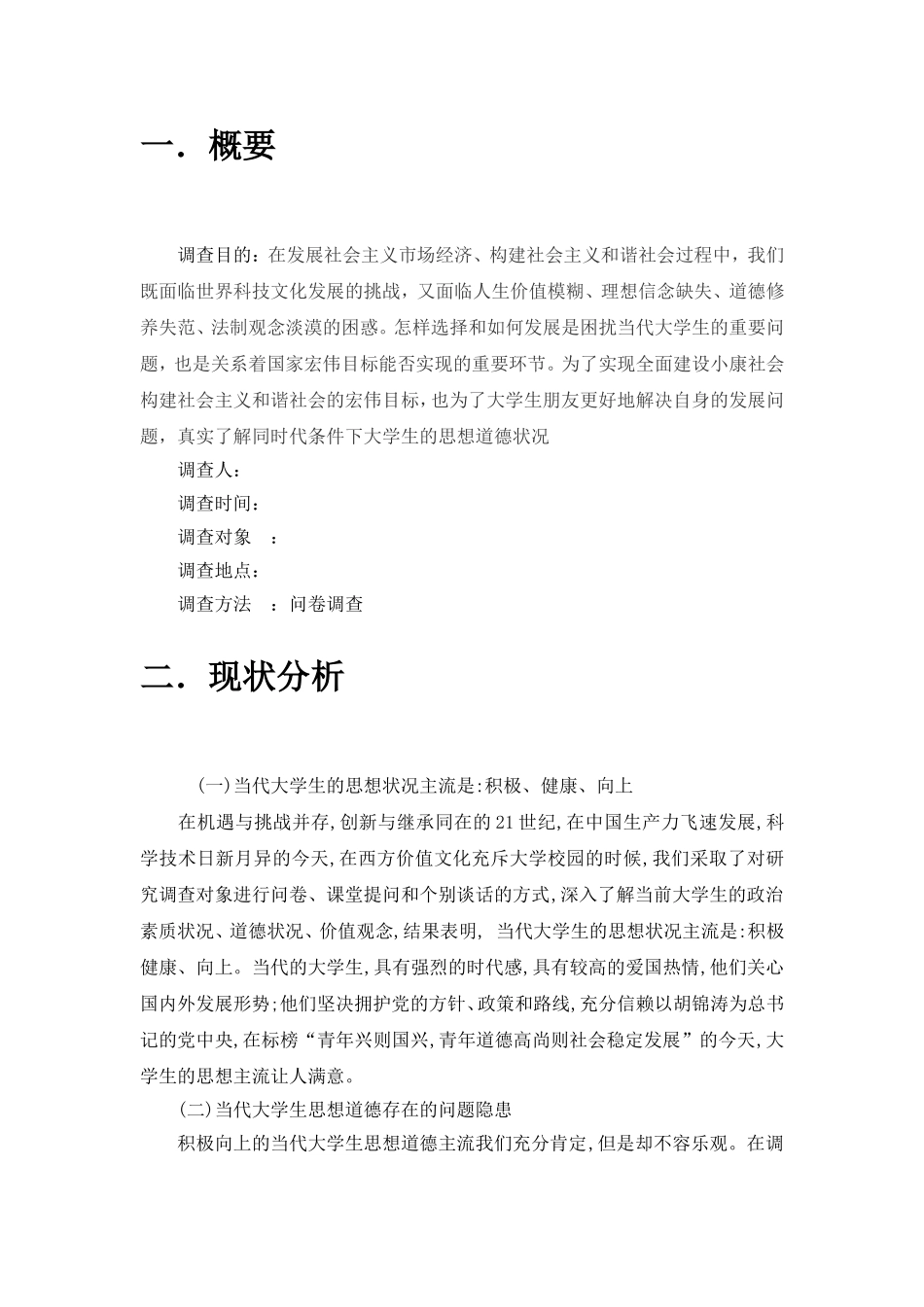 关于大学生思想道德状况调查总结_第3页