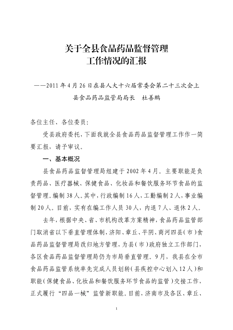 关于全县食品药品监督管理工作情况的汇报_第1页