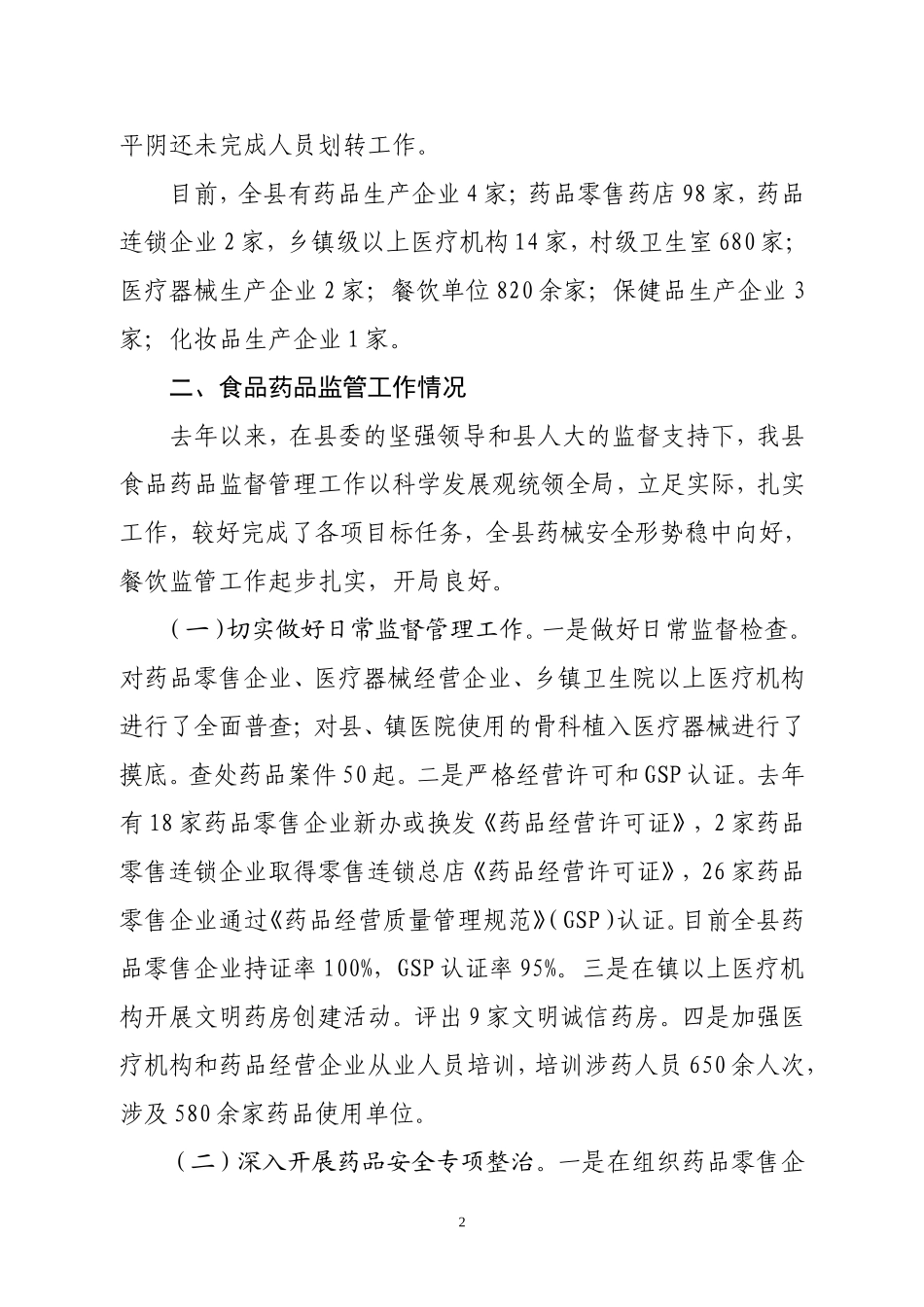 关于全县食品药品监督管理工作情况的汇报_第2页