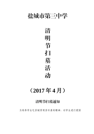 关于2017年清明节扫墓的通知