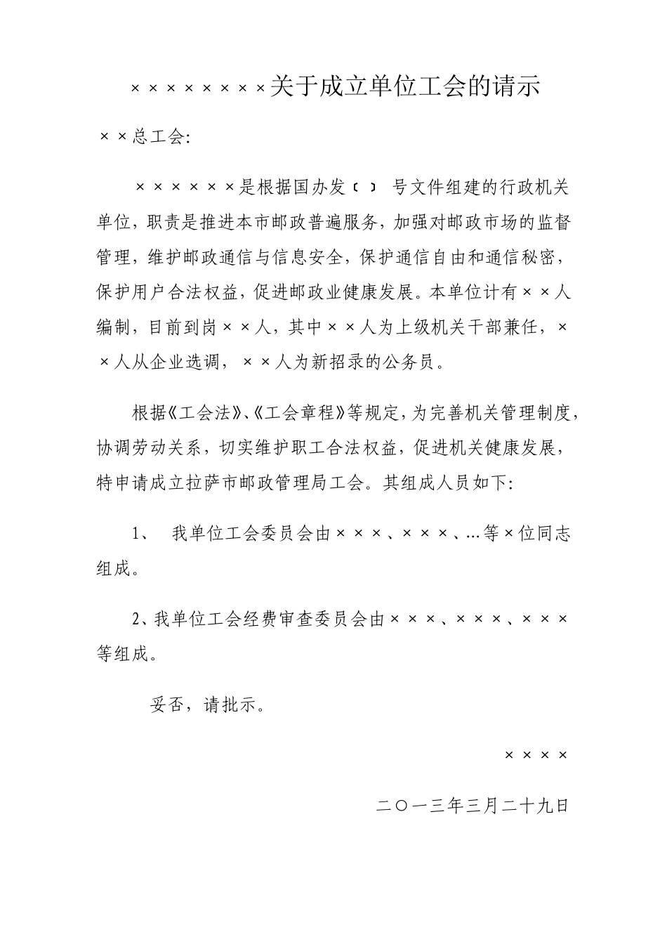 关于成立单位工会的请示_第1页