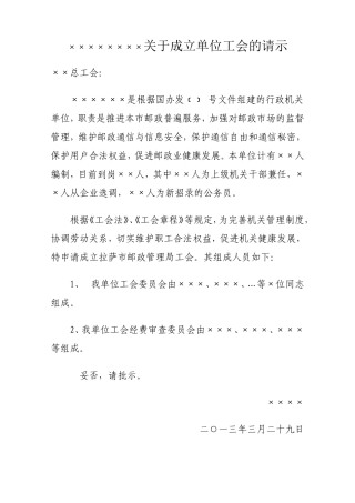 关于成立单位工会的请示