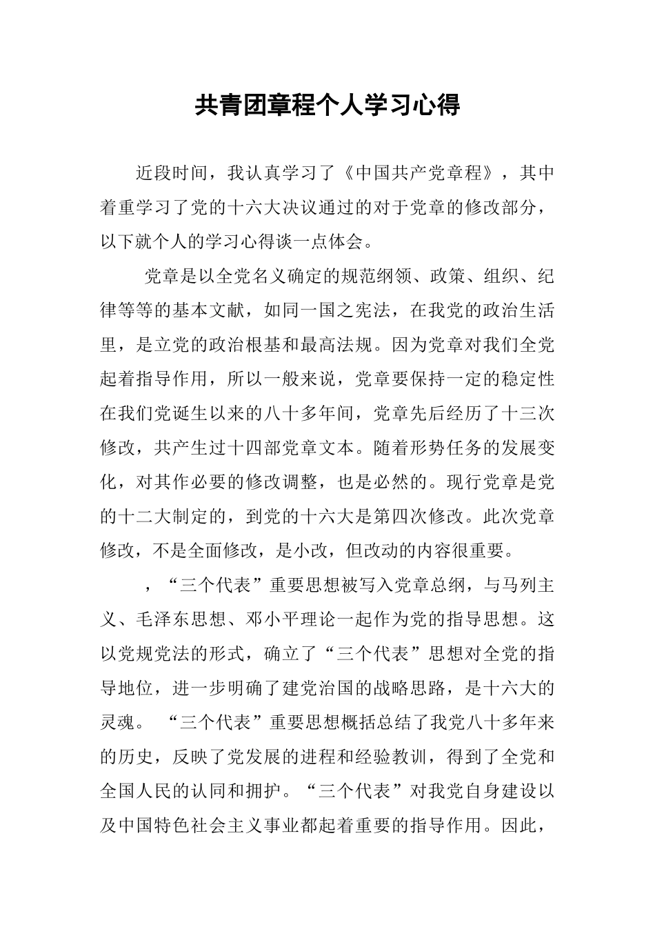 共青团章程个人学习心得_第1页