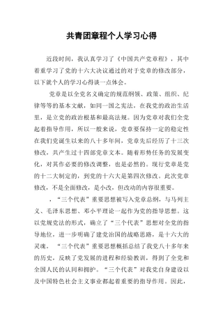 共青团章程个人学习心得