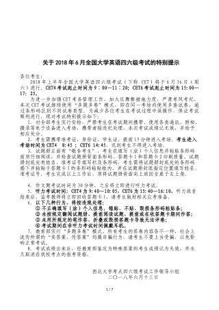 关于2018年6月全国大学英语四六级考试的特别提示
