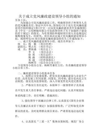 关于成立党风廉政建设领导小组的通知