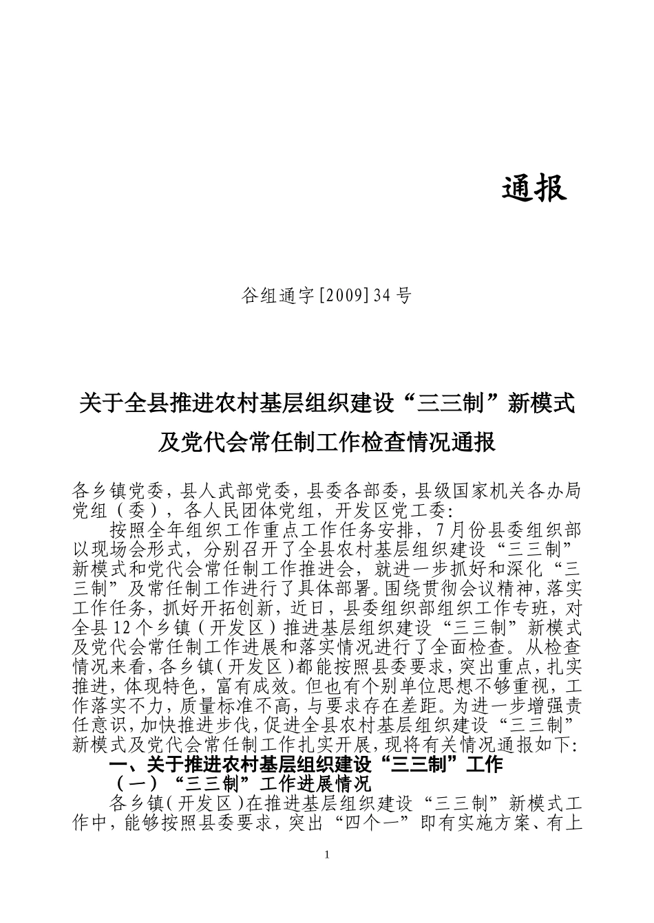 关于全县推进基层组织建设三三制进展情况的通报_第1页