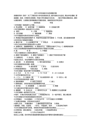 关于大学生宿舍文化的调查问卷23