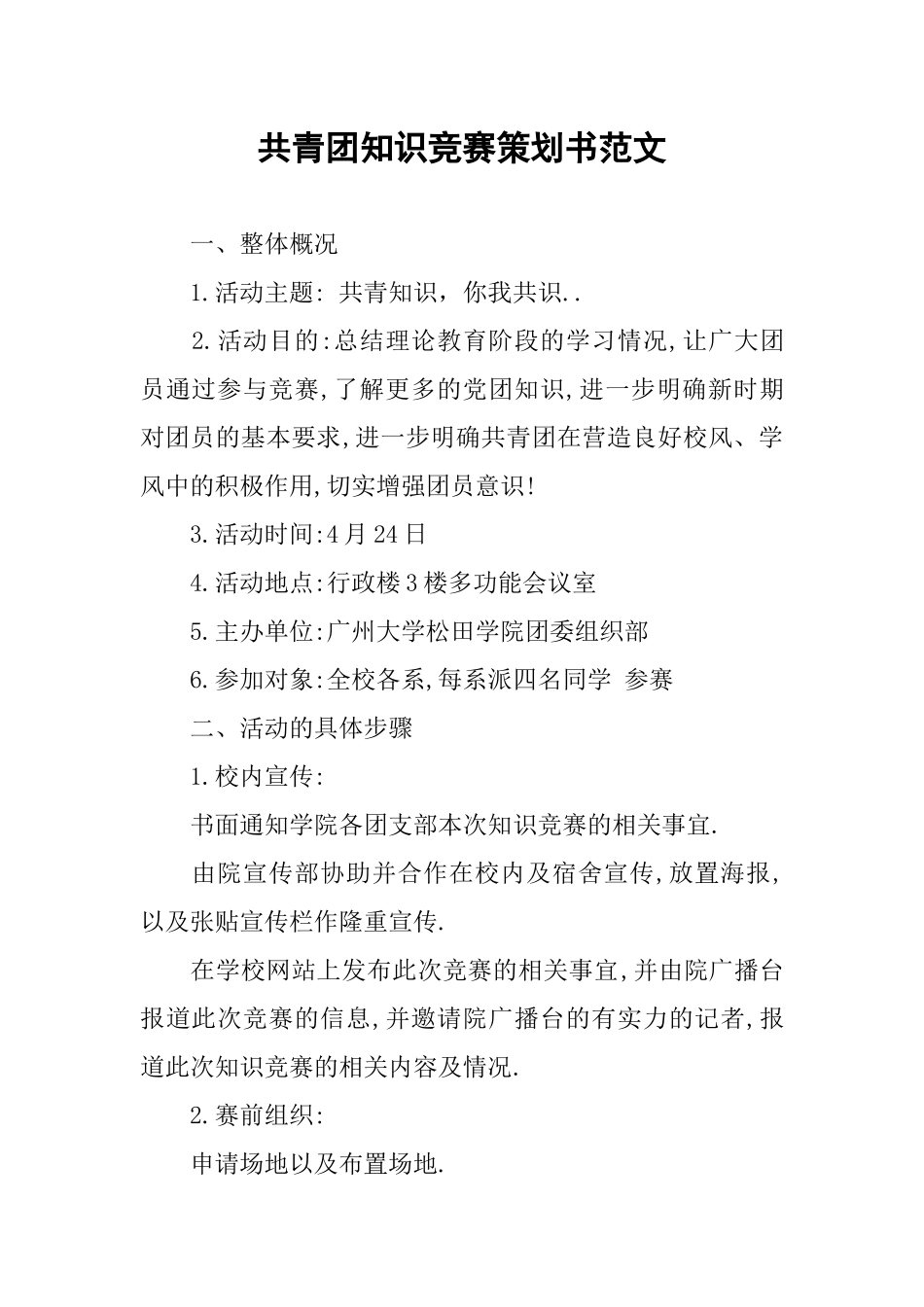 共青团知识竞赛策划书范文_第1页