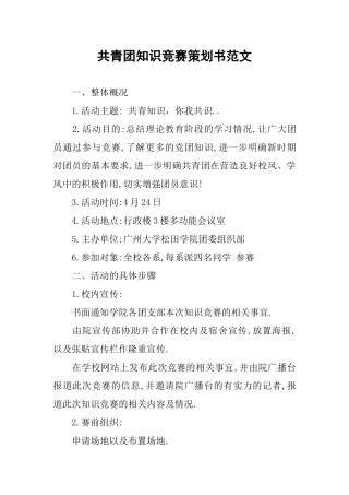 共青团知识竞赛策划书范文