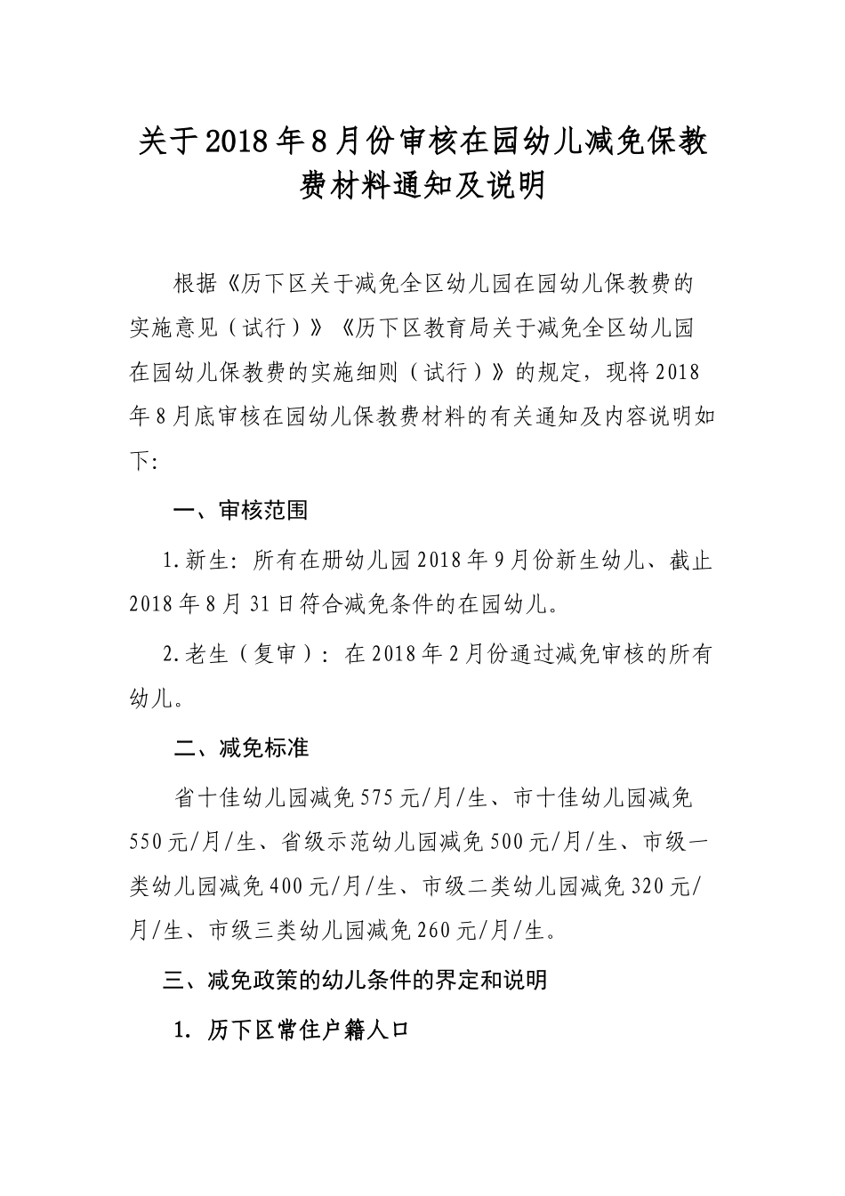 关于2018年8月份历下区审核在园幼儿减免保教费材料通知及说明_第1页