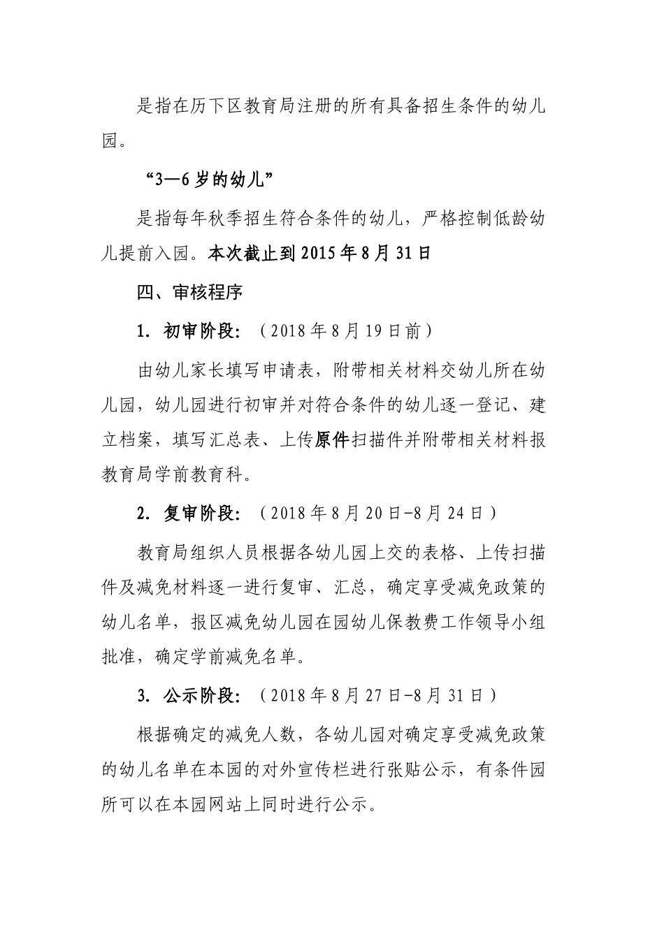 关于2018年8月份历下区审核在园幼儿减免保教费材料通知及说明_第3页