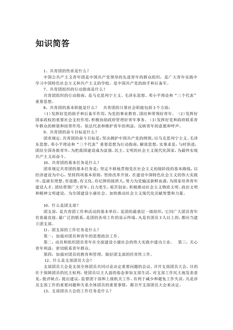 共青团知识竞赛简答题_第1页