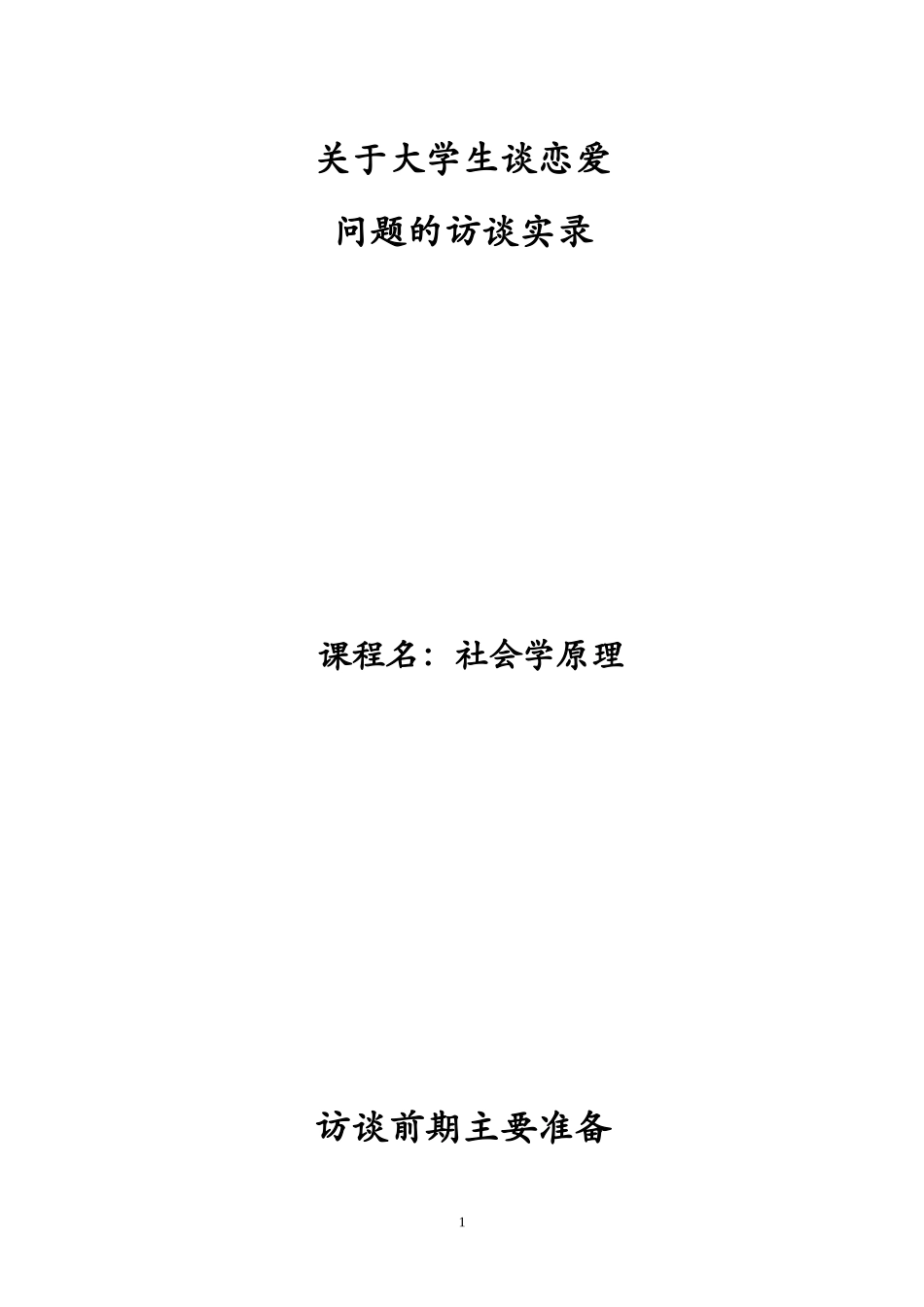 关于大学生谈恋爱问题的访谈_第1页