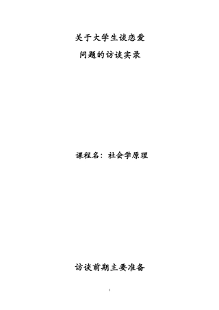 关于大学生谈恋爱问题的访谈