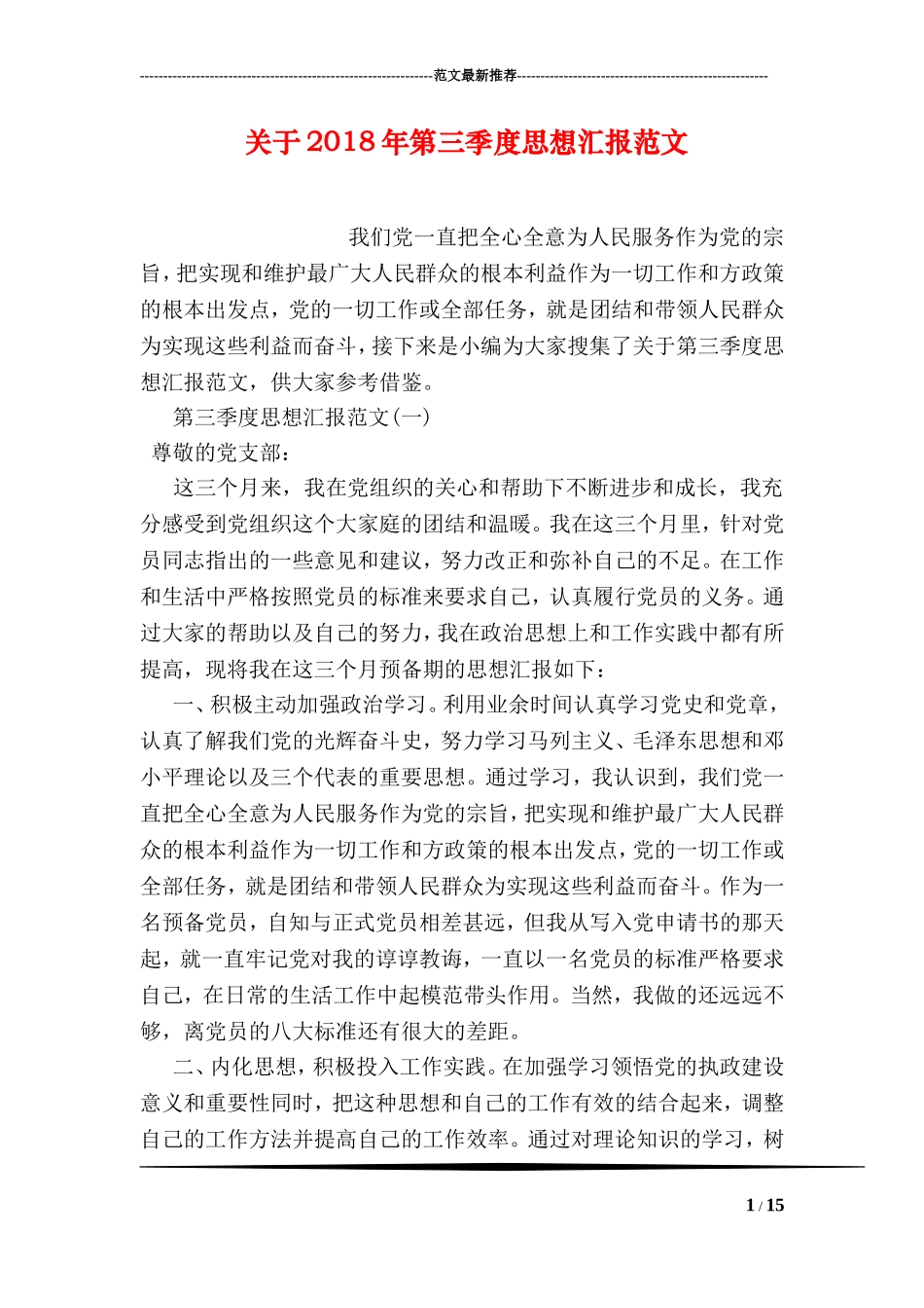 关于2018年第三季度思想汇报范文_第1页
