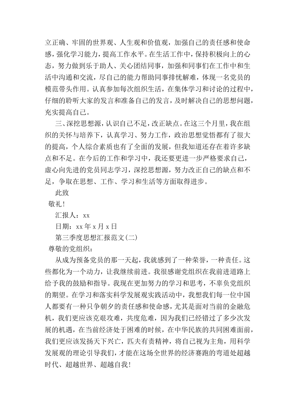 关于2018年第三季度思想汇报范文_第2页