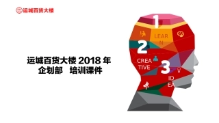 企划部培训课件