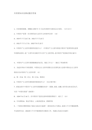 共青团知识竞赛题