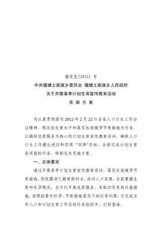 关于全乡开展春季计划生育工作宣传教育活动通知