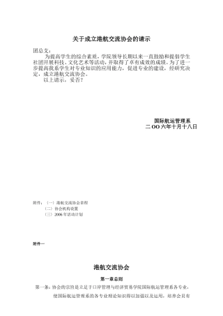 关于成立港航交流协会的请示