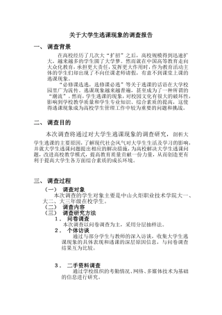 关于大学生逃课现象的调查报告