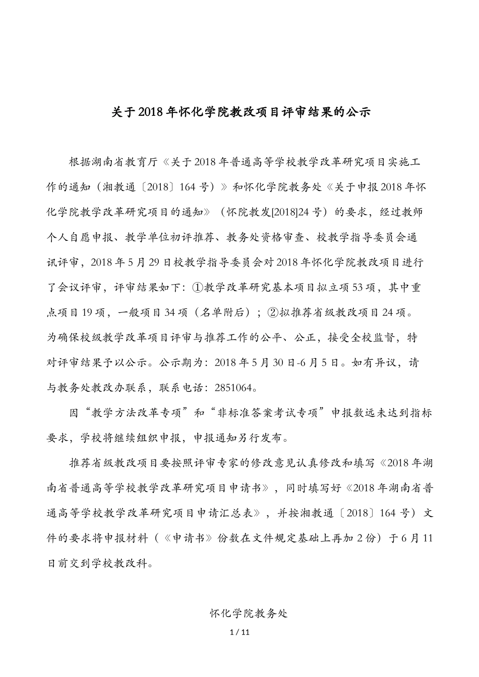 关于2018年怀化学院教改项目评审结果的公示_第1页