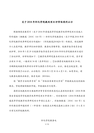 关于2018年怀化学院教改项目评审结果的公示