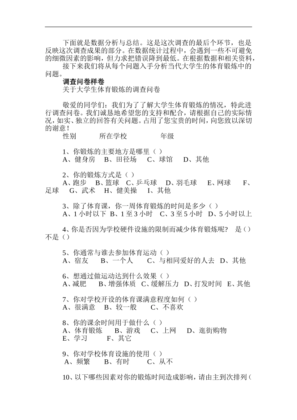 关于大学生体育锻炼的调查报告_第2页