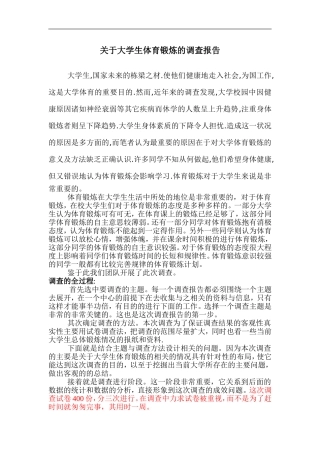关于大学生体育锻炼的调查报告