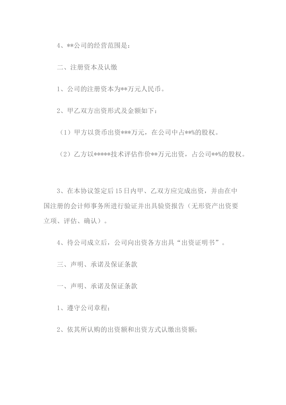 关于成立公司股东协议_第2页