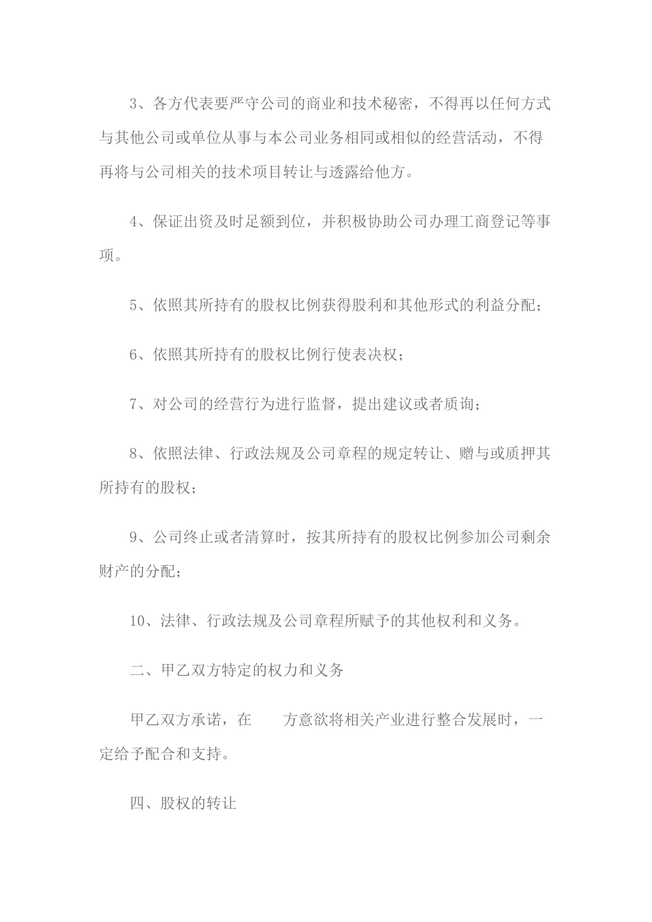 关于成立公司股东协议_第3页