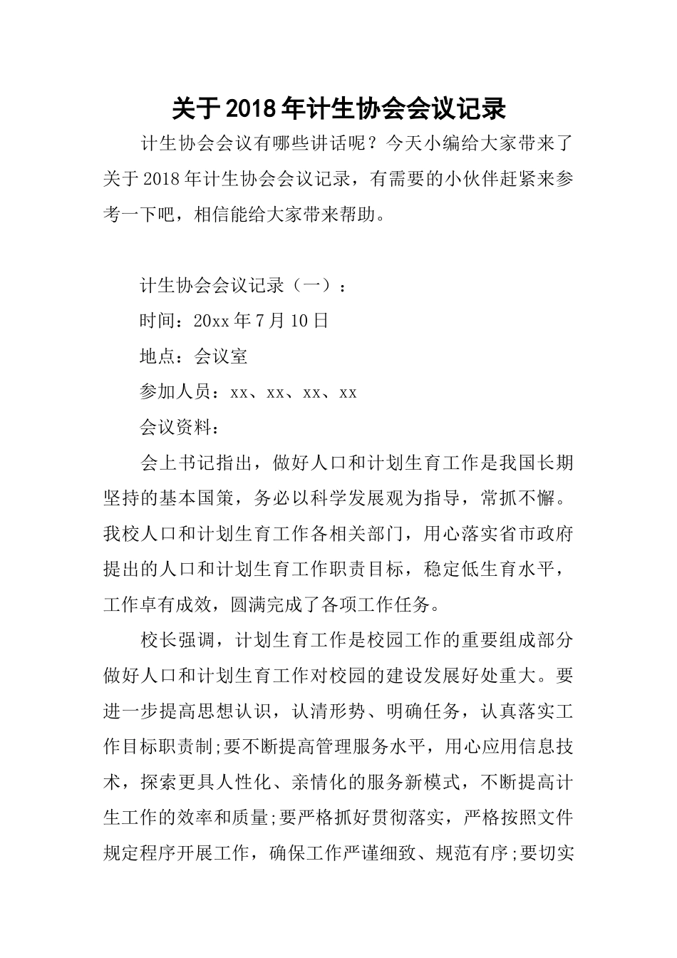 关于2018年计生协会会议记录_第1页