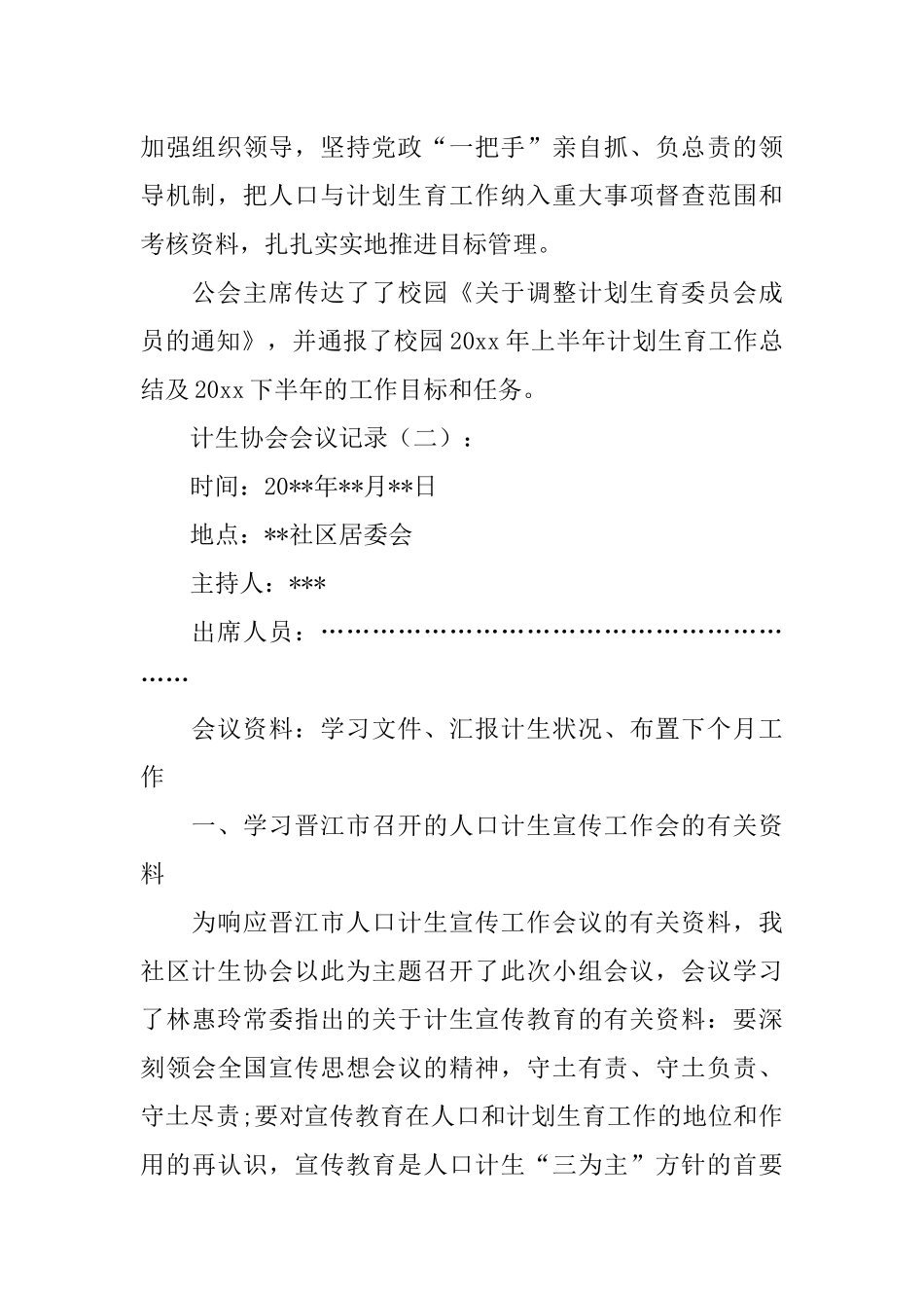 关于2018年计生协会会议记录_第2页
