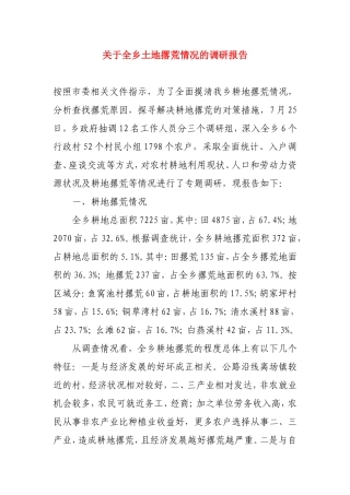关于全乡土地撂荒情况的调研报告