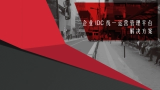 企业IDC统一运营管理平台解决方案