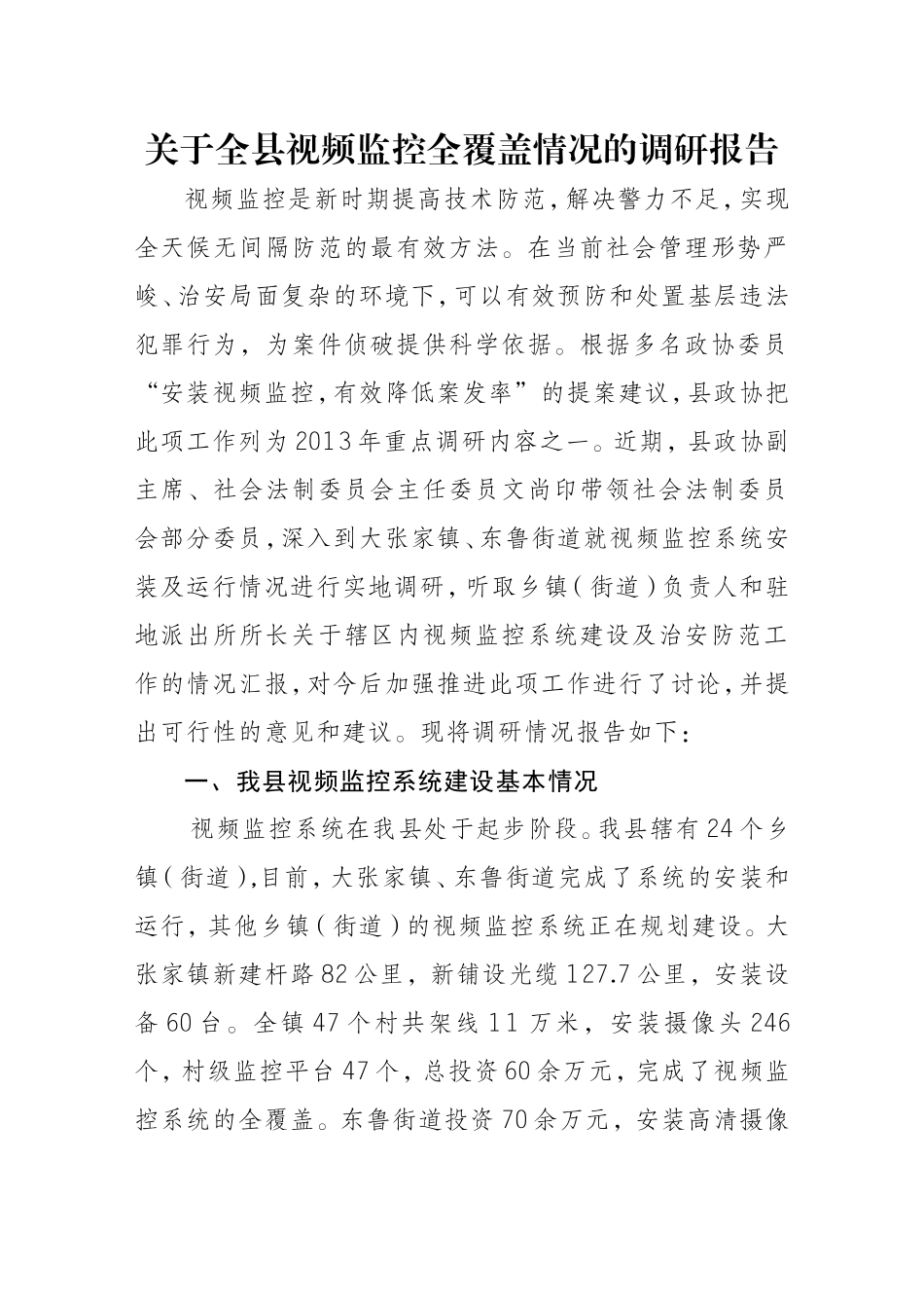 关于全镇视频监控全覆盖情况的调研报告_第1页