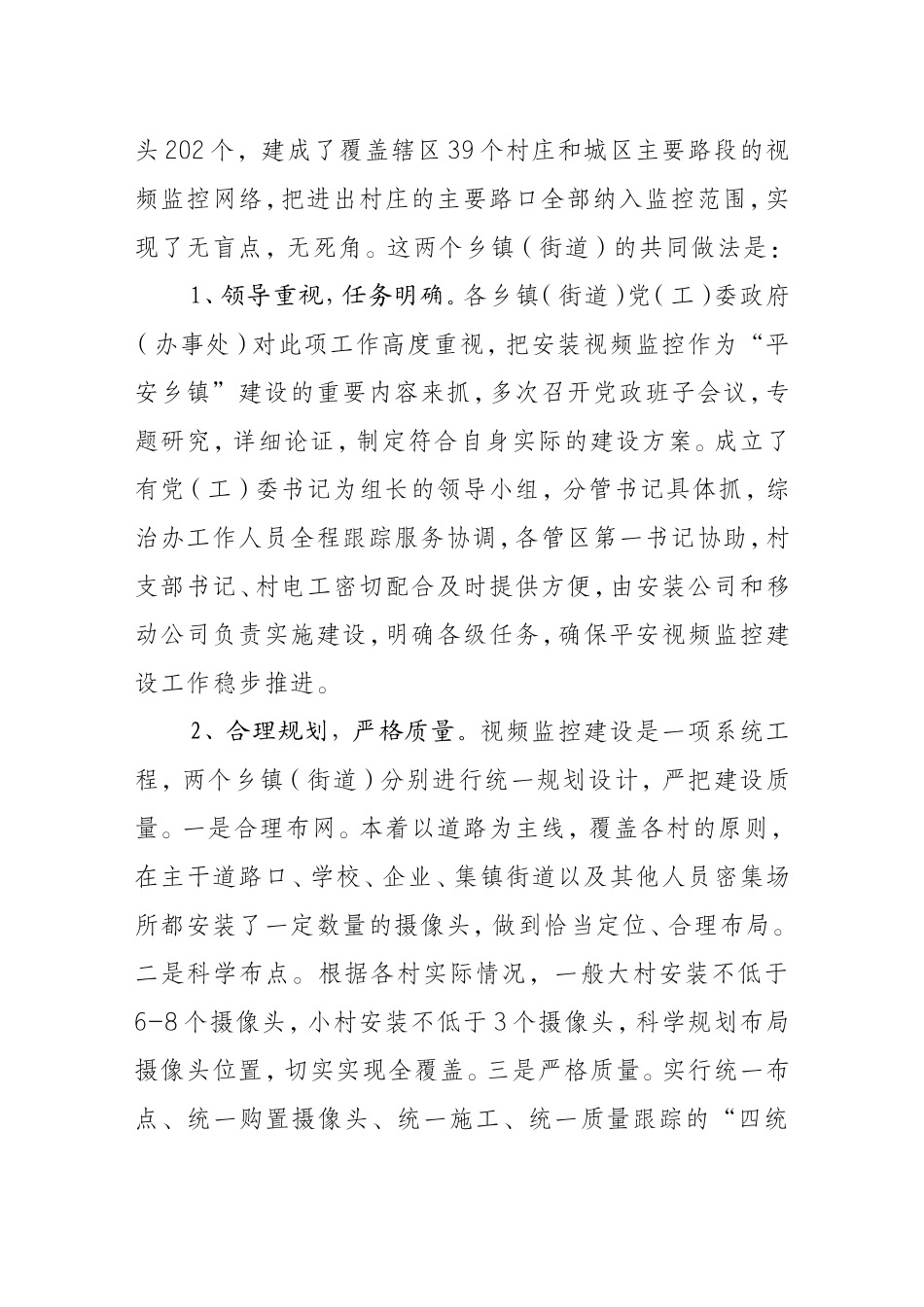 关于全镇视频监控全覆盖情况的调研报告_第2页